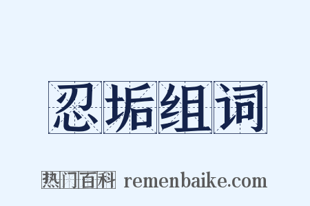 忍垢组词是什么意思的图片